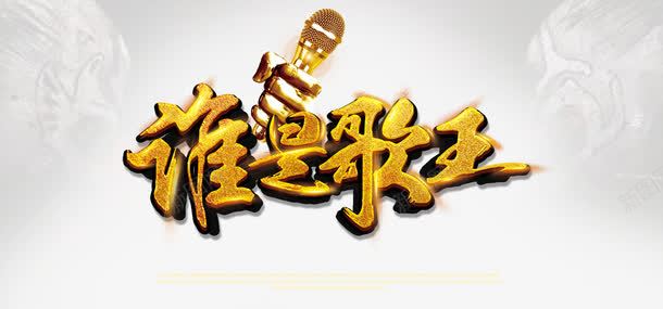 谁是歌王艺术字psd免抠素材_88icon https://88icon.com ktv 歌王 艺术字 谁是歌王 音乐