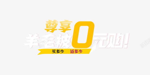 羊毛0元购png免抠素材_88icon https://88icon.com 尊享 羊毛0元购 购物