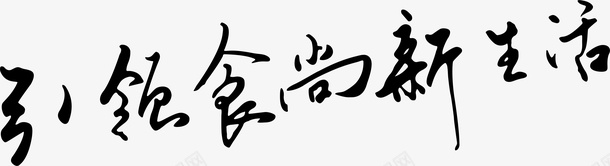 引领食尚创意字矢量图ai免抠素材_88icon https://88icon.com 创意字 变形字 字体设计 宣传单艺术字 广告语 引领食尚 海报艺术字 美术字 艺术字 艺术设计字 矢量图