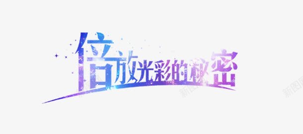 倍放光彩的秘密png免抠素材_88icon https://88icon.com 倍放光彩的秘密 星星炫彩极光 珠宝行业文案 艺术字