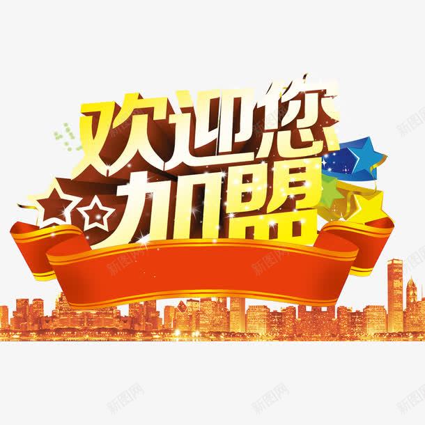 欢迎您加盟png免抠素材_88icon https://88icon.com 创业 加盟 投资 招商 招商海报 招商素材 生意招商
