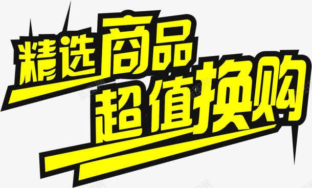 黄色文字效果精选商品超级换购png免抠素材_88icon https://88icon.com 商品 效果 文字 精选 超级 黄色
