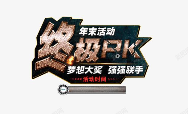 活动PK海报png免抠素材_88icon https://88icon.com 免费下载 活动海报 海报
