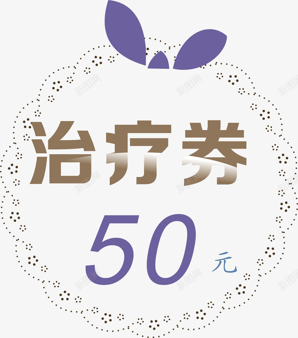 代金券50元花png免抠素材_88icon https://88icon.com 50元 代金券 治疗券 素材 花型