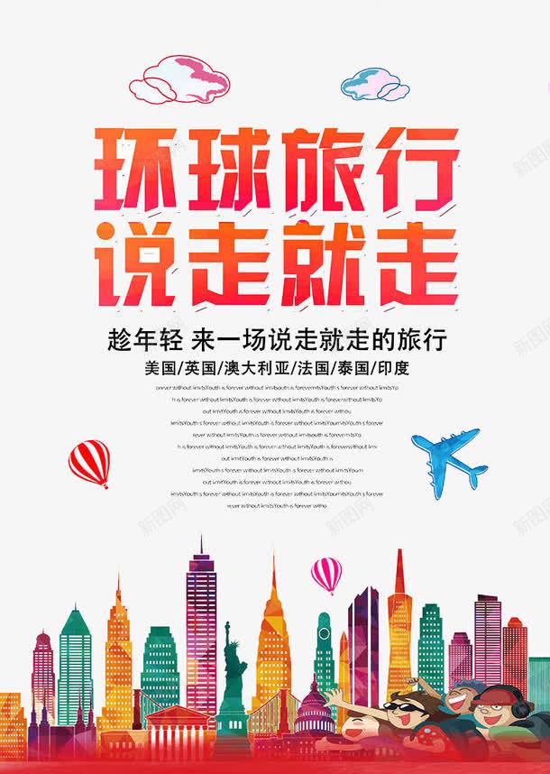 环球旅游说走就走png免抠素材_88icon https://88icon.com 地球 旅游 旅途