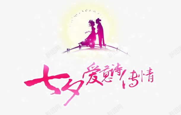 七夕psd免抠素材_88icon https://88icon.com 七夕元素 喜鹊桥 牛郎织女