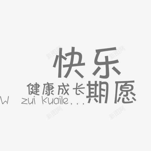 相册艺术字快乐健康成长的期愿png免抠素材_88icon https://88icon.com 儿童相册素材 宝宝相册素材 小孩相册素材 相册素材 相册装饰素材 黑色