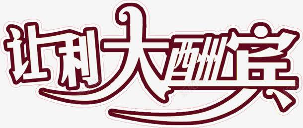 让利大酬宾棕色海报png免抠素材_88icon https://88icon.com 棕色 海报 让利 酬宾