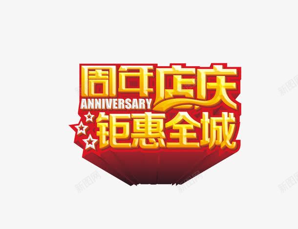 周年店庆钜惠全城psd免抠素材_88icon https://88icon.com 周年店庆钜惠全城 立体字 艺术字 金色