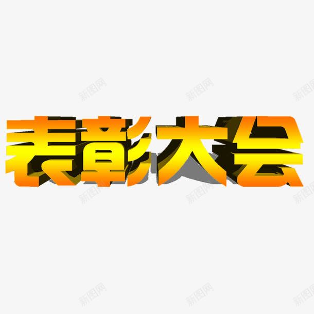 表彰大会立体艺术字png免抠素材_88icon https://88icon.com 立体字 背景布 表彰大会 表彰大会立体字