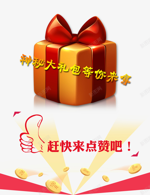 点赞拿神秘大礼包png免抠素材_88icon https://88icon.com 大礼包 拆包 点赞 礼包 礼包等你 神秘大礼包