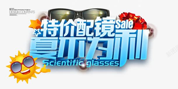 特价配镜psd免抠素材_88icon https://88icon.com 五角星 亲民价估服务 墨镜 夏不为利 夏日 大品牌 太阳 特价配镜 眼镜 礼品盒 配镜促销 配镜活动海报