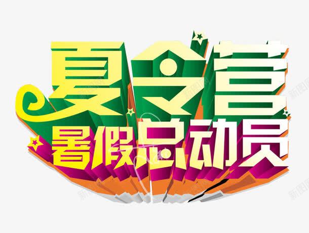 暑假夏令营总动员png免抠素材_88icon https://88icon.com 免抠 免抠素材 夏令营 暑期夏令营 海报 海报素材