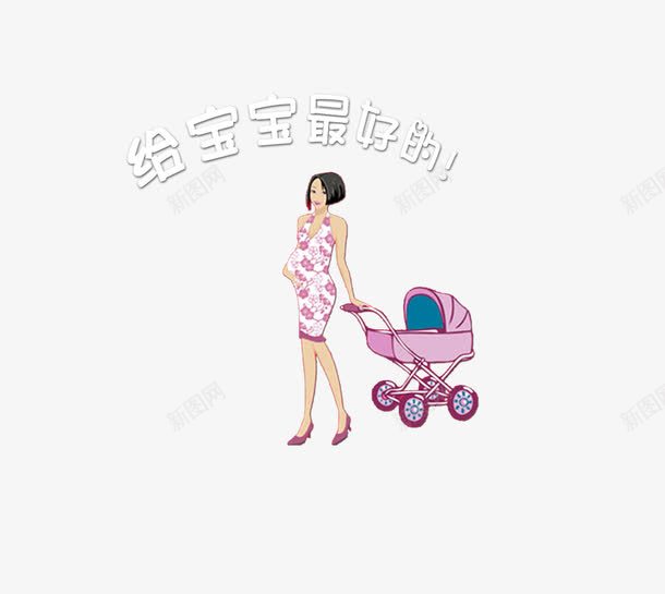 给宝宝最好的psd免抠素材_88icon https://88icon.com 婴童 孕妈妈 母婴店 给宝宝最好的