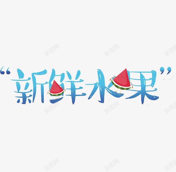 新鲜水果png免抠素材_88icon https://88icon.com 夏天 引号 新鲜水果 清新 艺术字 西瓜