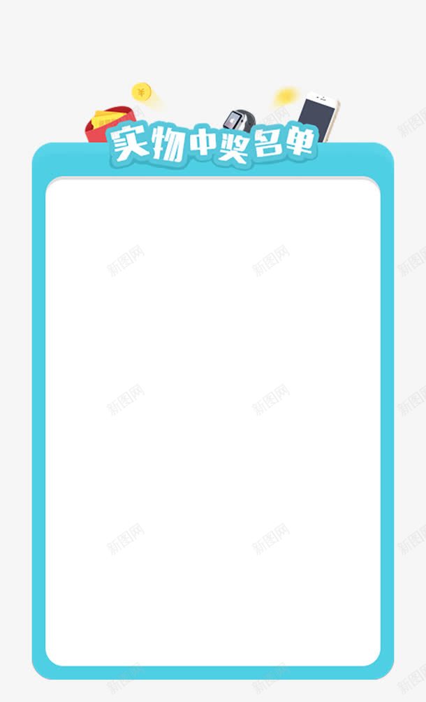 中奖边框消息框公告框png免抠素材_88icon https://88icon.com 100中奖 中奖名单下载 免抠图 免费下载 免费设计