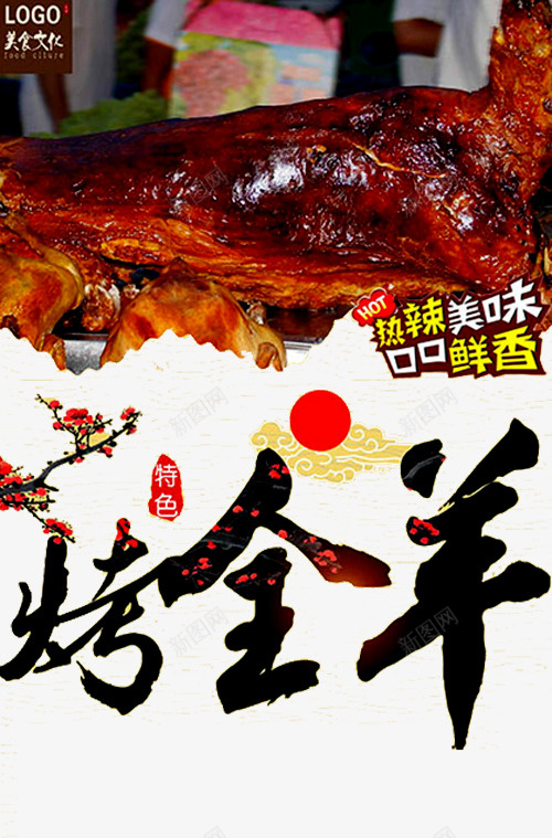 烤全羊海报png免抠素材_88icon https://88icon.com 烤全羊 烤羊腿 热辣 特色羊肉 碳烤羊腿 羊肉 美味 美食 花朵 鲜香