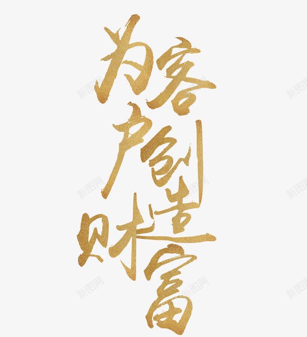 为客户创造财富png免抠素材_88icon https://88icon.com 促销活动 创造 客户 艺术字 财富 金色 金融