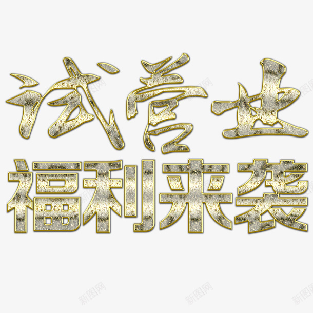 试营业标题psd免抠素材_88icon https://88icon.com 不锈钢字 不锈钢字体 不锈钢字体效果 不锈钢字体设计 标题 试营业
