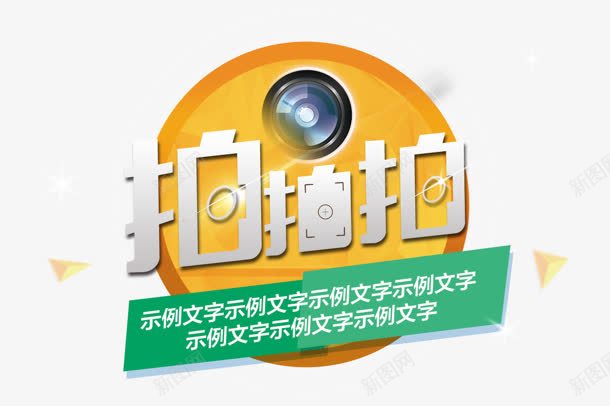 拍拍拍png免抠素材_88icon https://88icon.com 圆形 拍拍拍 拍摄 拍照