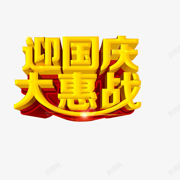 迎接国庆png免抠素材_88icon https://88icon.com 促销海报 国庆节海报 宣传海报 海报标题 立体字 黄色