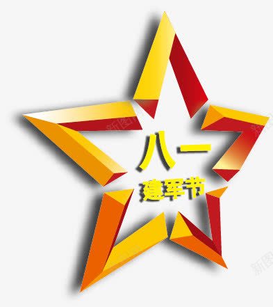 建军节png免抠素材_88icon https://88icon.com 五角星 八一 军人节日 军队 建军节 海报素材 节日素材 黄色