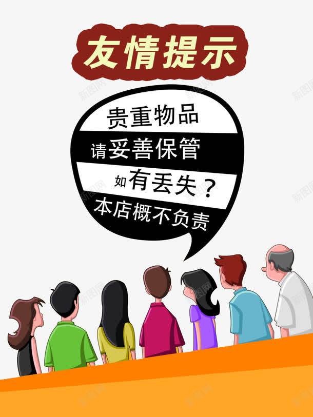 友情提示png免抠素材_88icon https://88icon.com 卡通 围观 手绘 消息框 温馨提示 肩并肩 背影 贵重物品