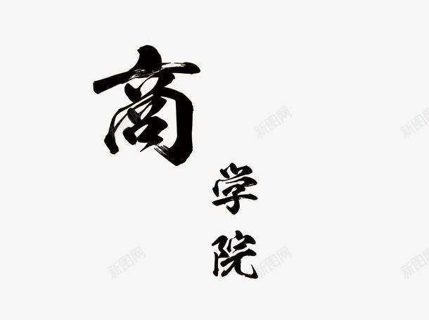 中国风商学院字样png免抠素材_88icon https://88icon.com 中国风 商学院 宣传 教育 标题