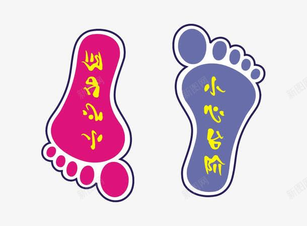 可爱脚丫台阶地贴psd免抠素材_88icon https://88icon.com png图片素材 免费png素材 小心台阶 小脚丫 粉色 紫色 黄色字体