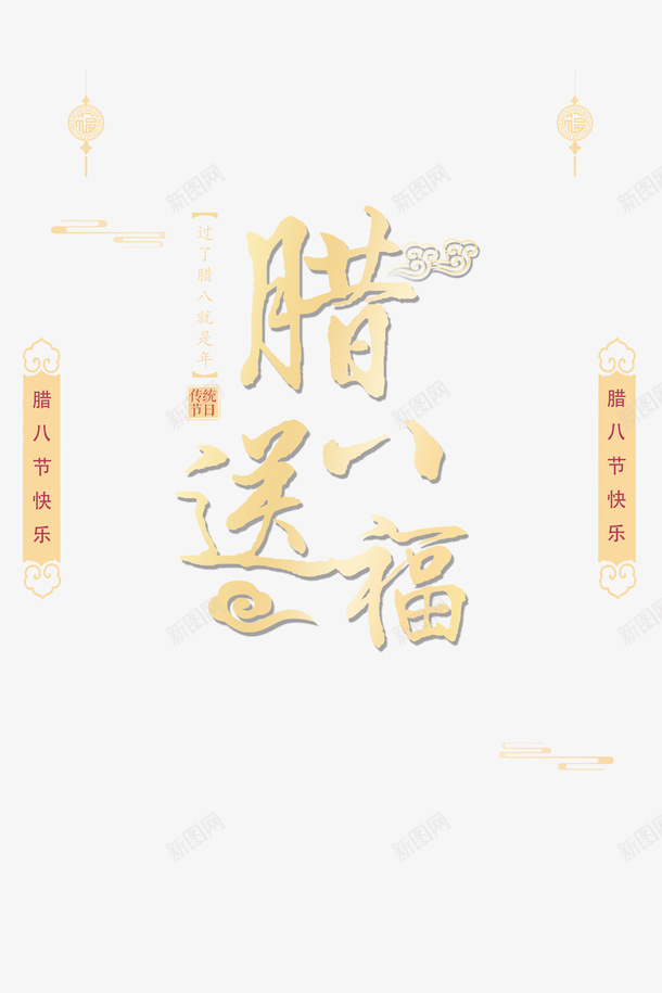 腊八送福对联灯笼祥云psd免抠素材_88icon https://88icon.com 对联 灯笼 祥云 腊八送福