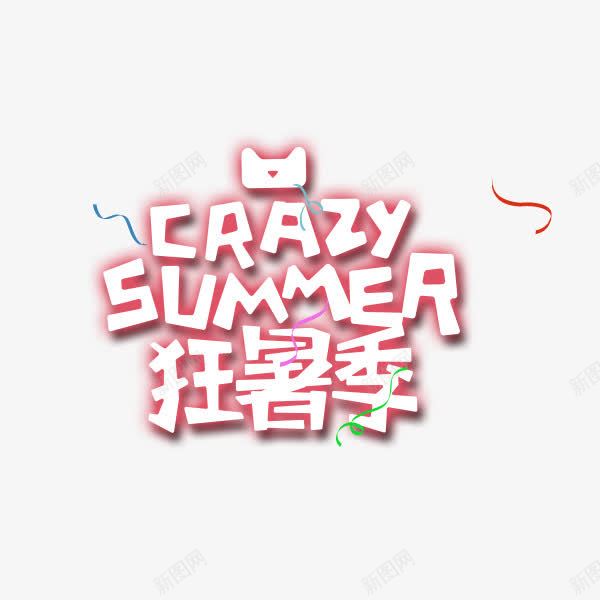 天猫电商狂暑季促销png免抠素材_88icon https://88icon.com 卡通 夏季促销 天猫 狂暑季 白色 艺术字