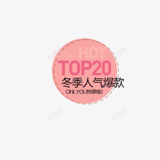 冬季人气爆款png免抠素材_88icon https://88icon.com HOT 人气 冬季 活动款 爆款