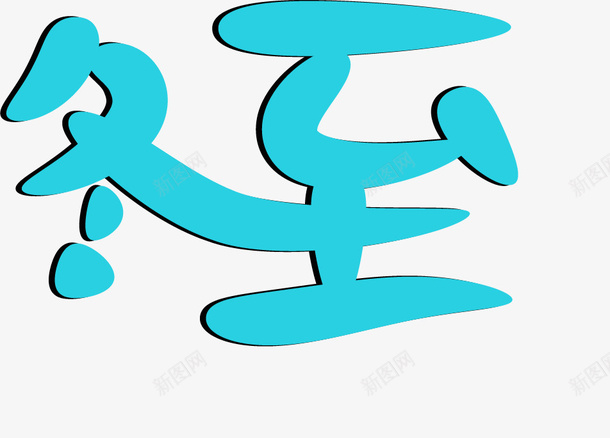 蓝色的冬至元素png免抠素材_88icon https://88icon.com 冬至 冬至字 冬至标题字 印章 字体元素 艺术字