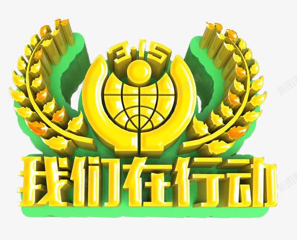 315维权我们在行动png免抠素材_88icon https://88icon.com 315 免抠素材 免费素材 字体 消费者权益日 维权 绿色 艺术字
