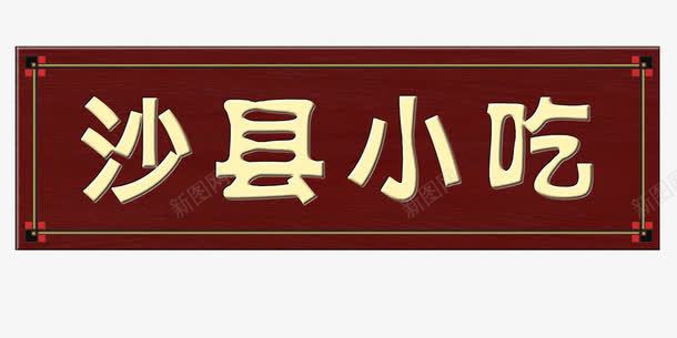 沙县小吃牌匾png免抠素材_88icon https://88icon.com 匾额 招牌 沙县小吃 牌匾 门头 门牌 餐馆