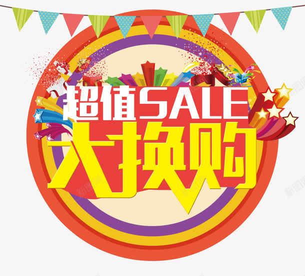 超值大换购png免抠素材_88icon https://88icon.com 促销 彩旗 换购 星星 艺术字