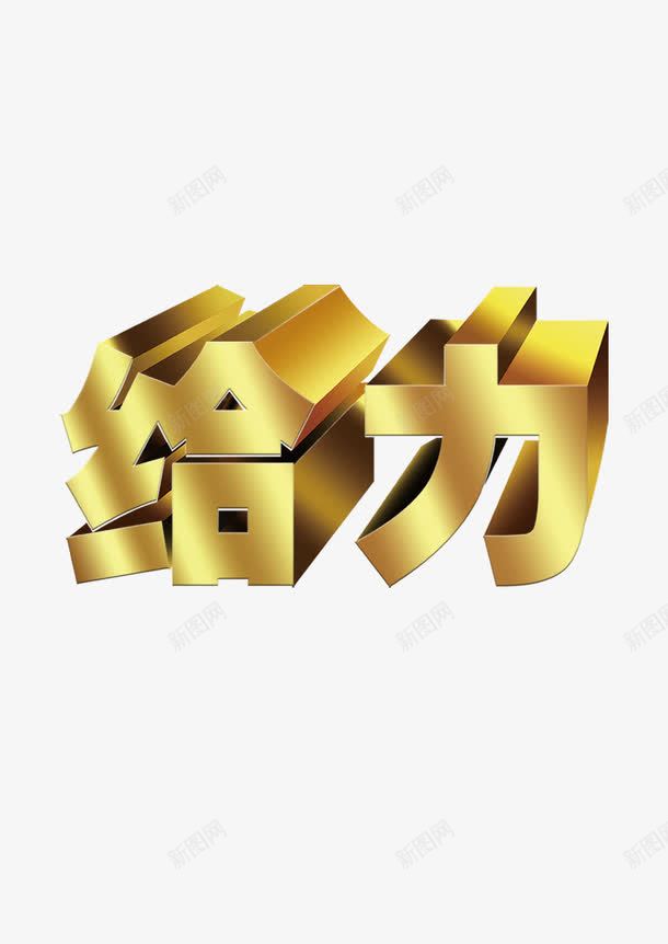 给力艺术字png免抠素材_88icon https://88icon.com 强 给力 艺术字 赞