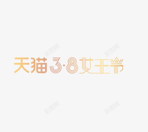 天猫38女王节png免抠素材_88icon https://88icon.com 三八节 创意字 天猫38女王节 女神节 妇女节 艺术字