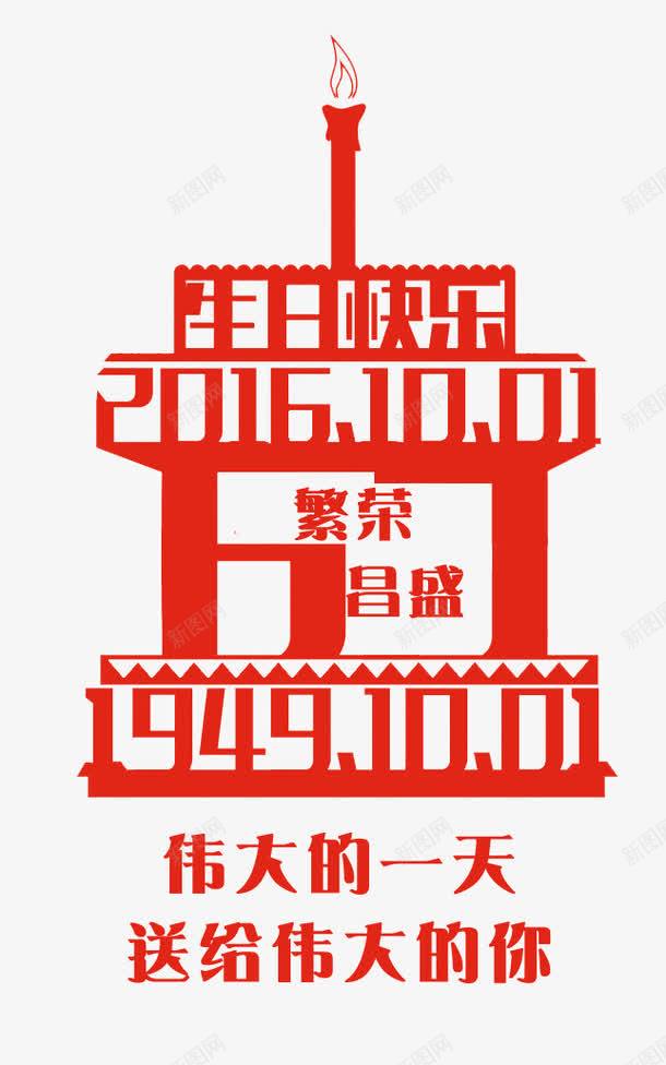 国庆节剪纸元素png免抠素材_88icon https://88icon.com 101 剪纸 国庆节 生日快乐 繁荣昌盛 红的 蛋糕