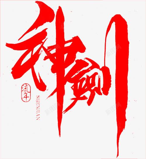 毛笔字神剑png免抠素材_88icon https://88icon.com 毛笔字 神剑