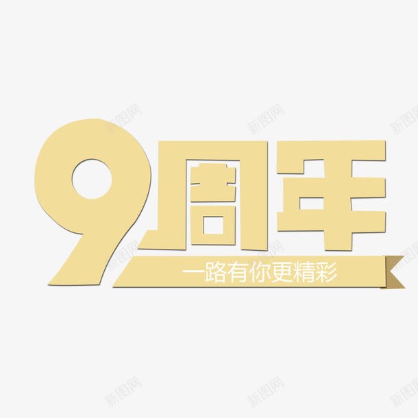九周年png免抠素材_88icon https://88icon.com 一路有你更精彩九周年 九周年 卡通美观九周年 立体艺术字九周年 黄色九周年
