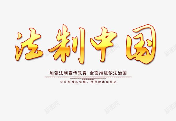 法制中国png免抠素材_88icon https://88icon.com 法制中国法制普法普法教育