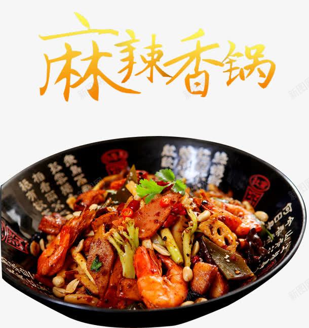 麻辣香锅png免抠素材_88icon https://88icon.com 碗 美味特色 辣椒 麻辣小吃 麻辣食品 麻辣香锅菜单 麻辣鲜虾 麻辣鲜香