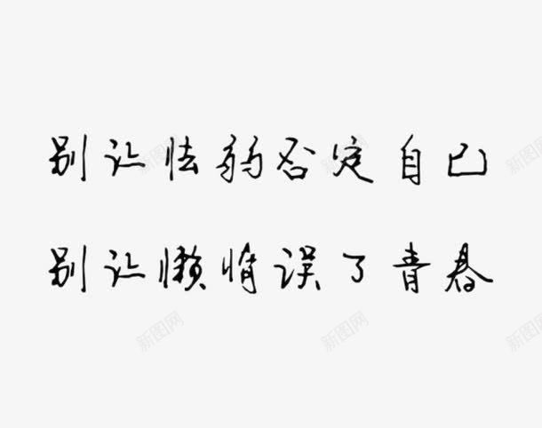 硬笔手写伤感文字png免抠素材_88icon https://88icon.com 伤感文字 字 手写字 硬笔伤感文字 硬笔字 艺术字