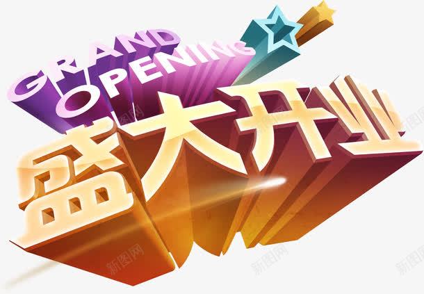 盛大开业英语艺术字png免抠素材_88icon https://88icon.com 优惠 庆典 开业 开业大吉 盛装开业 节庆 英语