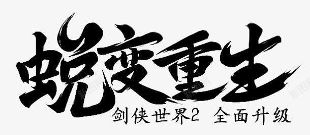 蜕变重生黑色毛笔字png免抠素材_88icon https://88icon.com 毛笔字 蜕变 黑色