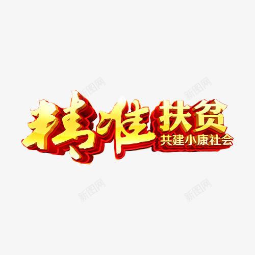 金色艺术字体png免抠素材_88icon https://88icon.com 扶贫 精准扶贫 艺术字 金色字体