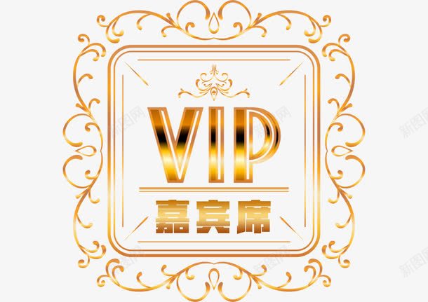 VIP嘉宾席png免抠素材_88icon https://88icon.com 嘉宾 嘉宾证 装饰 金色 高档 高贵