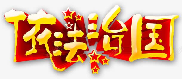 依法治国艺术字png免抠素材_88icon https://88icon.com 依法治国 免费下载 字体 法治 法治宣传 艺术字