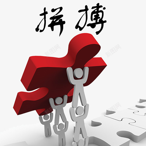 拼搏卡通创意图psd免抠素材_88icon https://88icon.com 实力 拼博 拼搏努力 拼搏卡通图 拼搏字体设计图 拼搏矢量图 竞争卡通图